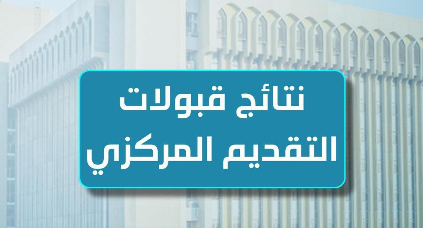 Announcement of Central Admission Results 