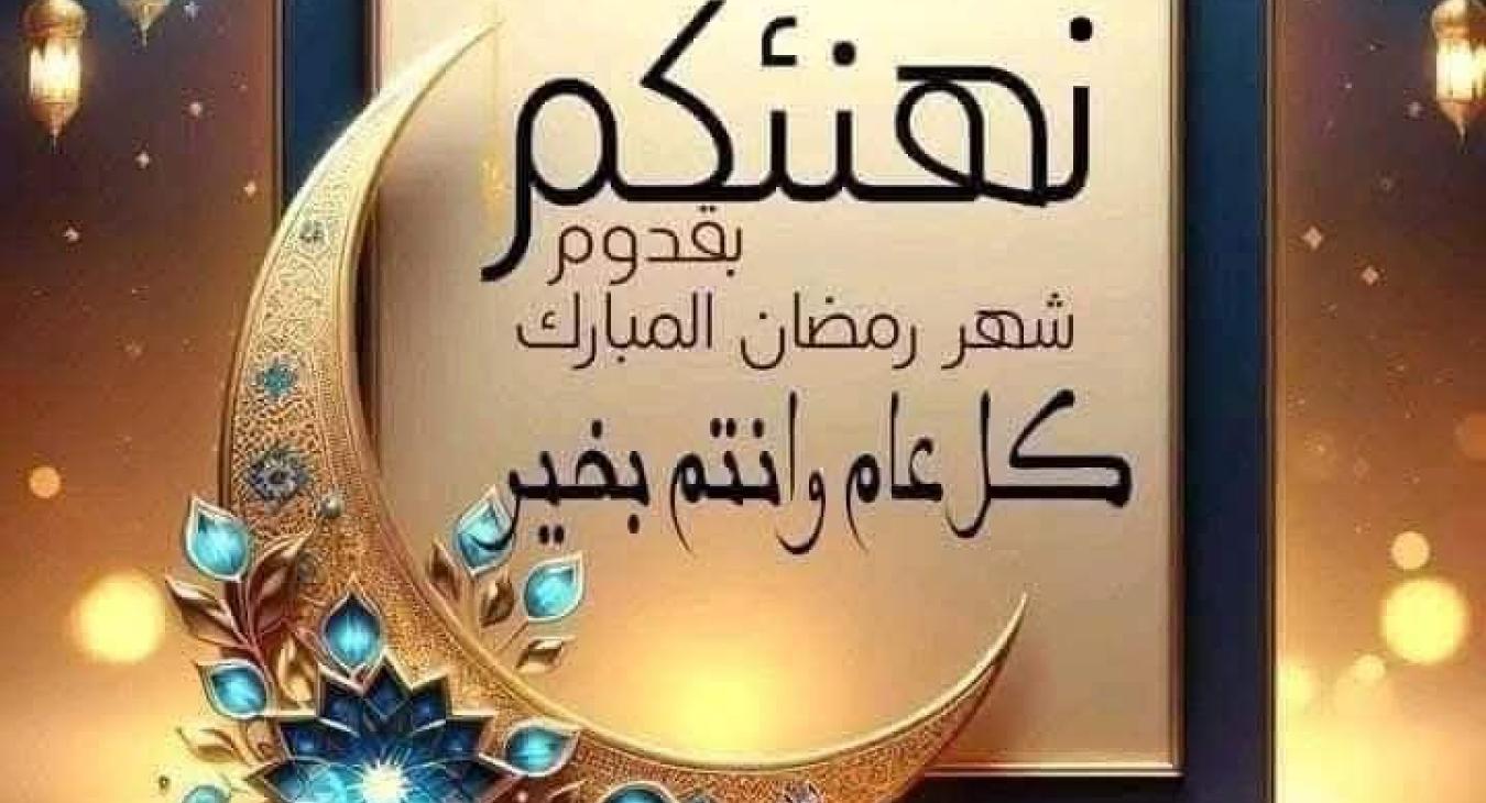 Congratulations from the Dean of the College (Assistant Professor Dr. Hadeel Mohammed Fayyad) on the occasion of the advent of the holy month of Ramadan